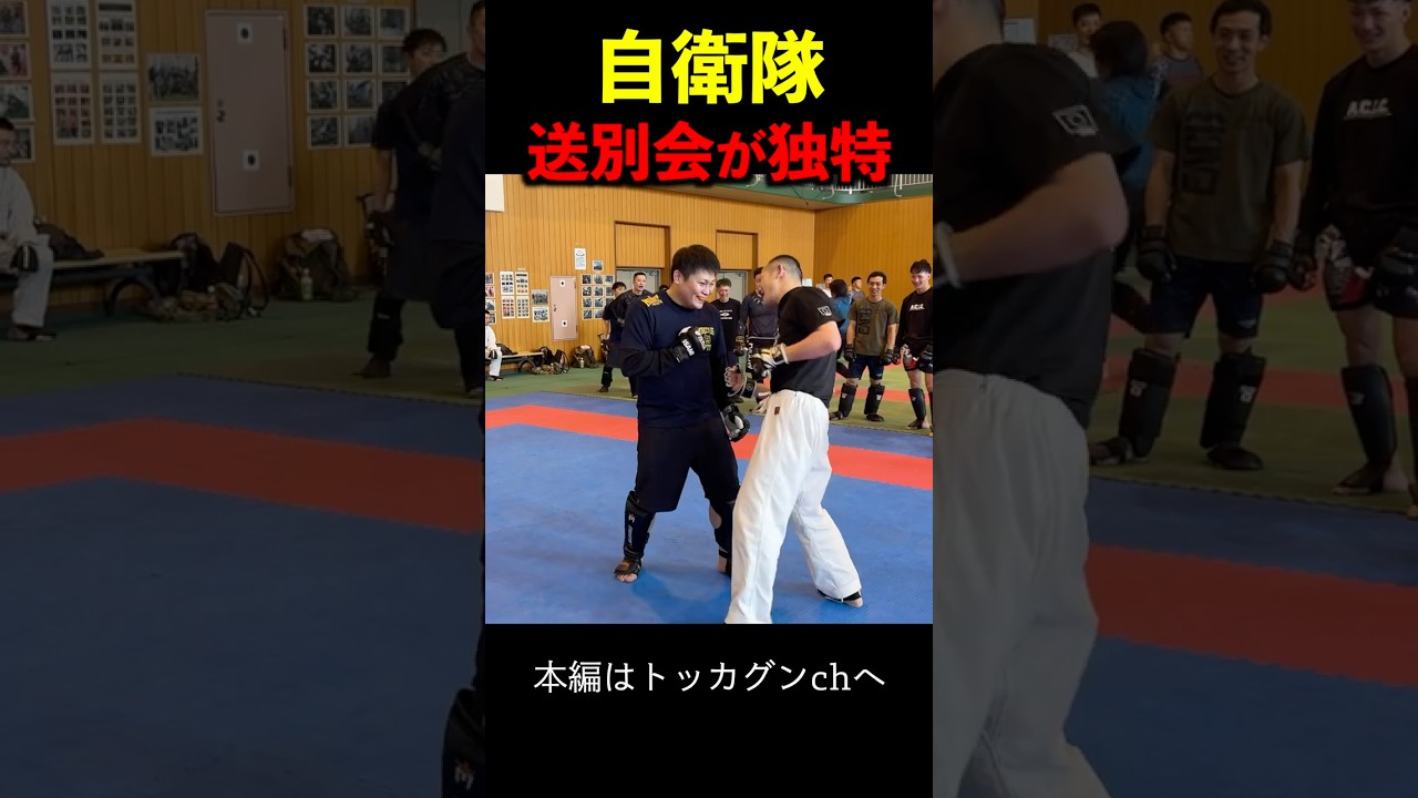 自衛隊 格闘教官の送別会が独特すぎた!