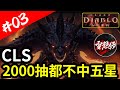 CLS【實測抽石#03】2000抽都不中五星｜1500-2000抽｜雪糕仔#3240｜#暗黑破壞神永生不朽 ｜#diabloimmortal