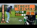 只今練習中・見てるだけでうまくなれる！①　宮本のスタート前48球練習　前編