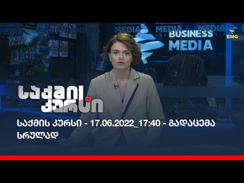 საქმის კურსი - 17.06.2022_17:40 - გადაცემა სრულად