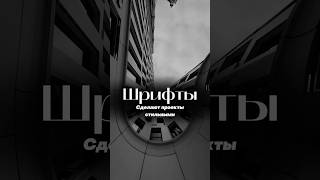 Трендовые шрифты #шрифты #smm #маркетинг #digitalMarketing #smmменеджер #соцсети #нейросети #дизайн