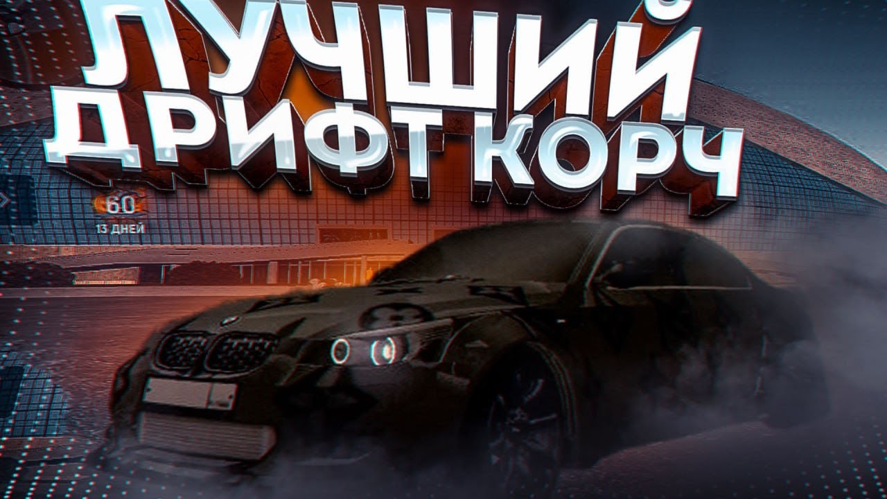 Матиз дрифт корч