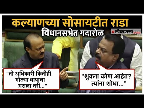 Sunil Prabhu: कल्याणमधील सोसायटीमधील भांडणाचा मुद्दा थेट विधानसभेत; सुनिल प्रभू काय म्हणाले?