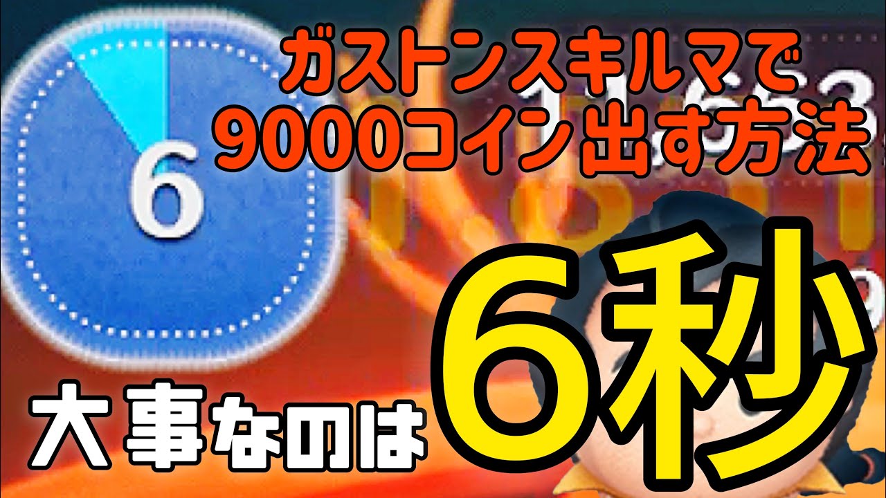 コツ 意外と知らないガストンで9000コインを出す方法 ツムツム Youtube