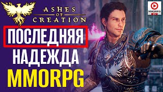 Ashes of Creation - ТУТ ГРАБЯТ КАРАВАНЫ! Последняя надежда MMORPG. / MMORPG.SU