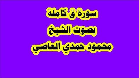 ♦️سورة ق كاملة - قراءة خاشعة ♦️ بصوت الشيخ محمود حمدي العاصي