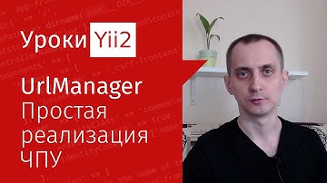 Сайт на Yii2 | Урок#4. Простые ЧПУ и urlManager во фреймворке