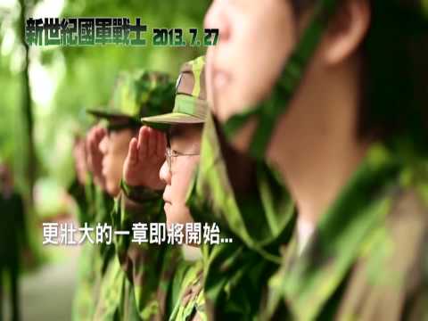新世紀國軍戰士廣告