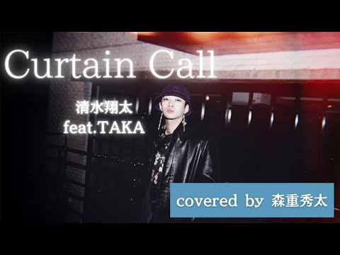 【森重秀太】Curtain Call/清水翔太 feat.TAKA （カバー）
