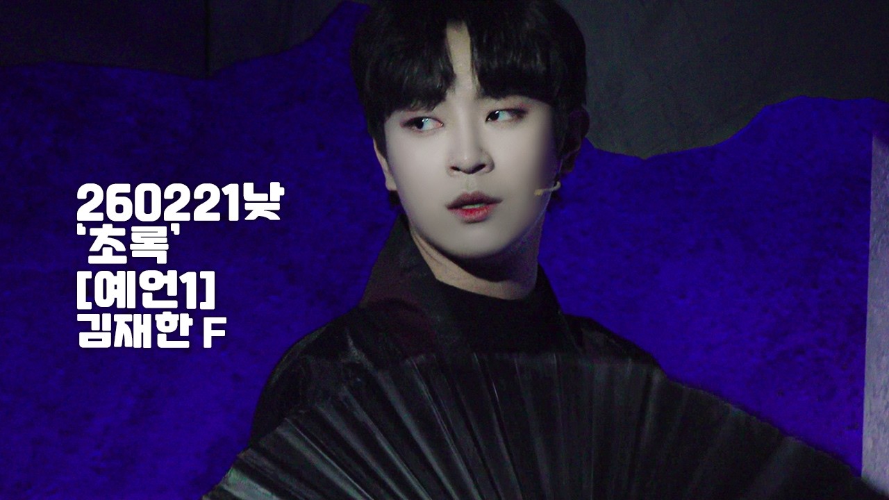 [4K] 260221낮 뮤지컬 '초록' 스페셜 커튼콜 [예언1] 김재한(F)