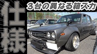 【旧車】純正・GTR仕様・ワークス仕様！どれもシブいセンス！！個性が光る３台のハコスカ