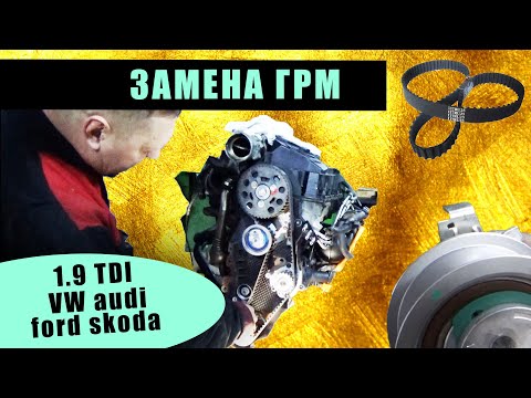 Замена ремня грм 1.9 TDI VW audi ford skoda