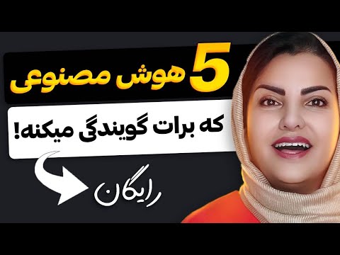 تبدیل متن به صدا با هوش مصنوعی گوینده رایگان