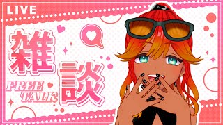 【 雑談配信 】南国娘とゆるっと雑談していこう！GWの話とか！！初見さん歓迎【  羽合アン / めまいパレード / VTuber 】