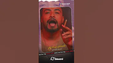 شريف المصري السلكان زي الدخان Sokarmasr 