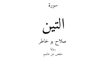 95 - القرآن الكريم - سورة التين - صلاح بو خاطر
