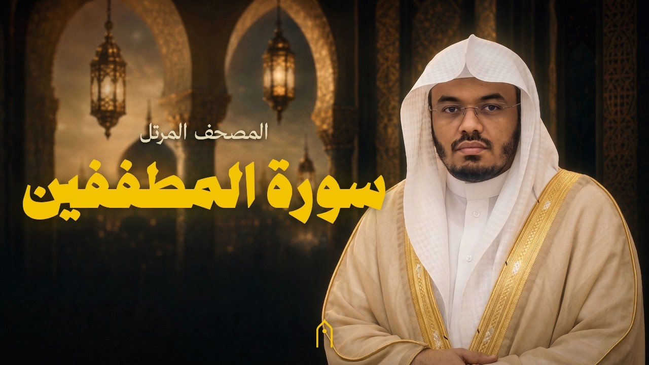 سورة المطففين كاملة | ياسر الدوسري | المصحف المرتل | مكتوبة HD | Surah Al-Mutaffifin Full
