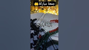 جمعة مباركة حالات واتس اللهم صلي علي سيدنا محمد (ص) لا تنسوا سورة الكهف تقبل الله منا ومنكم 🤲♥️