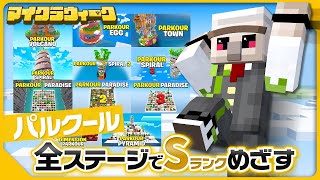 【マイクラ】毎日配信！激ムズお題をクリアせよ！パルクールでSランクを目指す！