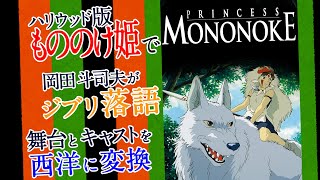 【UG# 257】ハリウッド版『もののけ姫』できたらヤバい作品になる / OTAKING talks about Hollywood's version of 