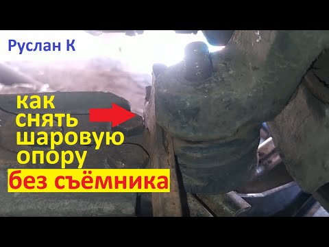 Шаровая опора. Снимаем без съёмника легко и просто !!! #РусланК