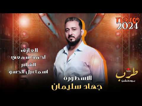 طبت طيارة الابرز أقعد واسمع وتفرج الاسطورة جهاد سليمان 