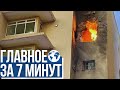 Главное за 7 минут |  ЦАХАЛ уничтожил сотни объектов террористов | В Израиле продолжаются беспорядки