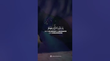 انما التوبة على الله للذين يعملون السوء بجهالة | سورة النساء رعد الكردي 💌🖇