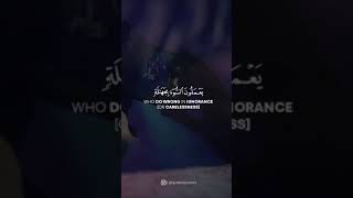 انما التوبة على الله للذين يعملون السوء بجهالة | سورة النساء رعد الكردي 💌🖇