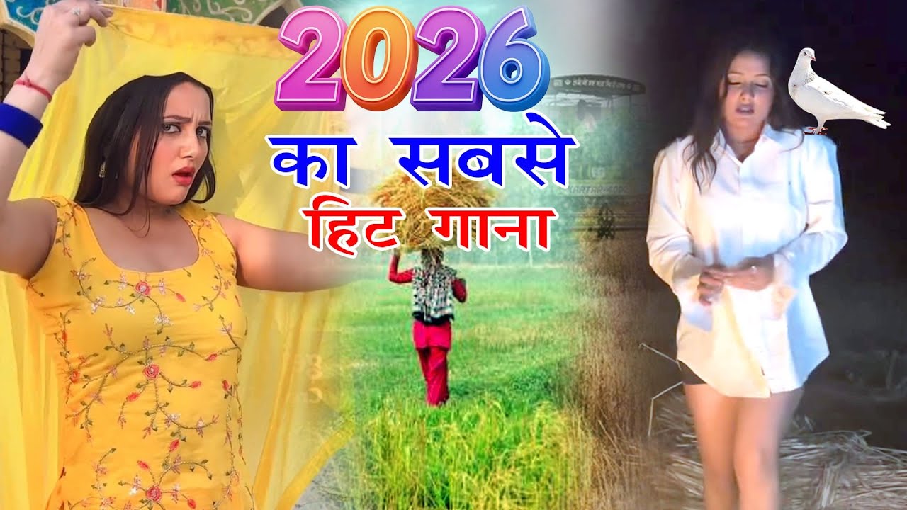2026 में DJ पर आग लगा देगा ये गाना ! New Haryanvi Superhit Songs ! Popular Haryanvi Songs 2026