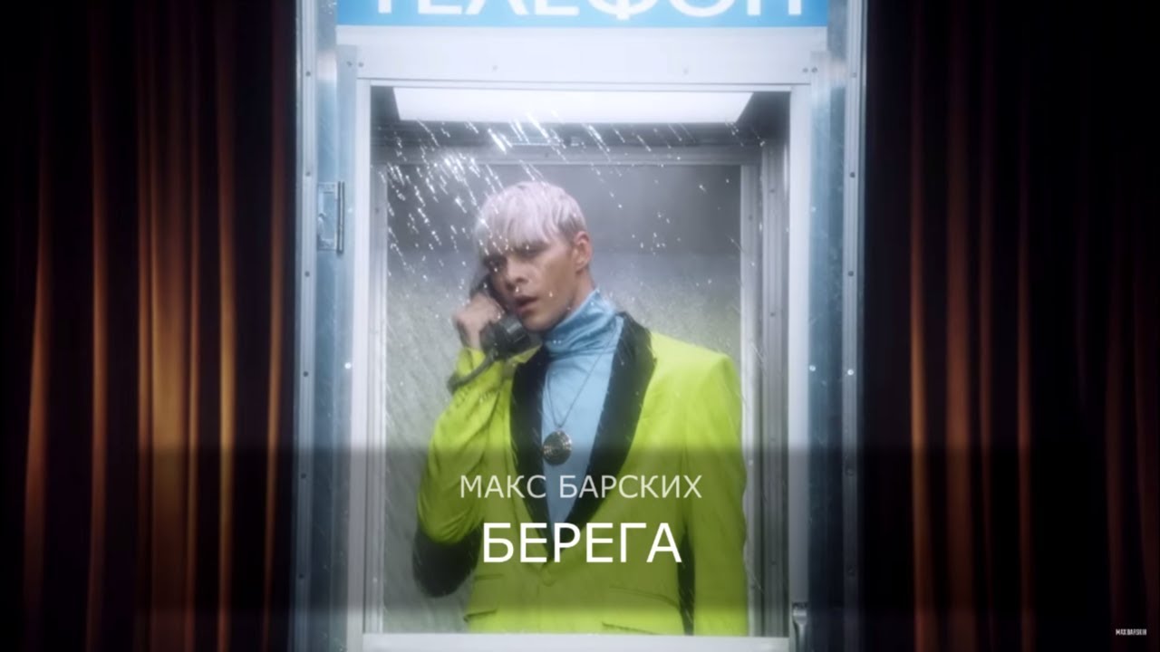 макс барских берега
