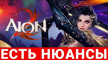 AION 2 — НЕКОТОРЫЕ НЮАНСЫ САМОЙ ОЖИДАЕМОЙ MMORPG