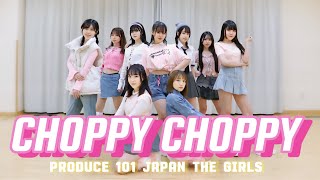 【踊ってみた】CHOPPY CHOPPY ｜ PRODUCE 101 JAPAN THE GIRLS ｜Dance Cover【日プガールズ】