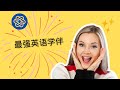 chatgpt英语学伴，最强免费学英语工具，AI英语学习，不仅仅是英语学习，还能聊天，chatgpt英语对话软件，快速提高你的英语能力