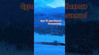 Сура 75 «аль-Кыяма» (Воскрешение) #Алтай #Россия #ислам #Коран #nature #russia #природа