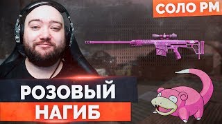 WarFace 🔘 РОЗОВЫЙ НАГИБ С БОРОДОЙ 🔘 СОЛО РМ - Barrett M98B WarFace 🔘 РОЗОВЫЙ НАГИБ С БОРОДОЙ 🔘 СОЛО РМ - Barrett M98B