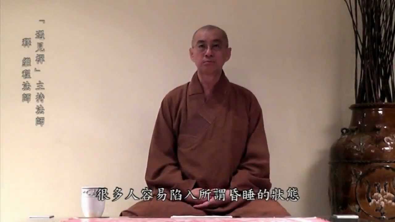 【遇見禪～繼程法師】之十「昏沉妄念」