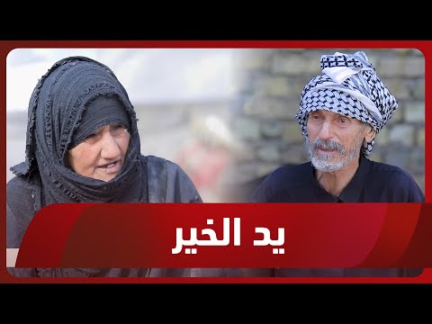 برنامج يد الخير مع توني الحلقة 26