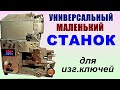 УНИВЕРСАЛЬНЫЙ МАЛЕНЬКИЙ СТАНОК для изг.ключей.++