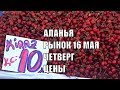 Цены на черешню арбуз дыню абрикос мед Рынок 16 мая Аланья