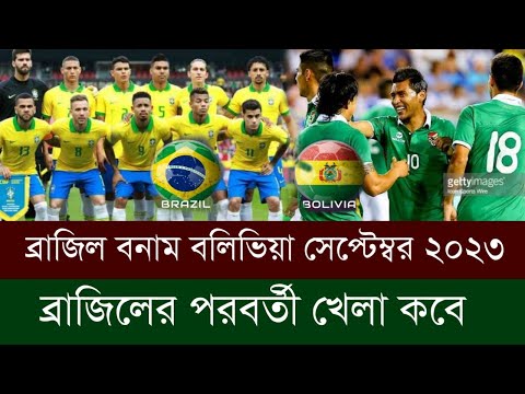 ব্রাজিলের পরবর্তী খেলা কবে। ব্রাজিলের খেলা সময়সূচি ২০২৩। ব্রাজিলের খেলা।Brazil vs Bolivia