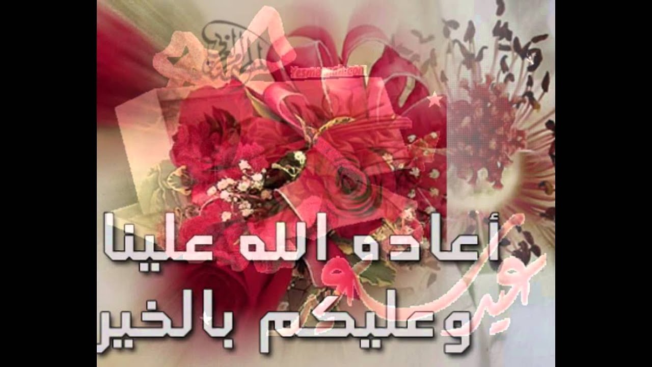 بطاقات معايدة لعيد الاضحى المبارك 2013 صور تهنئة بالعيد - YouTube