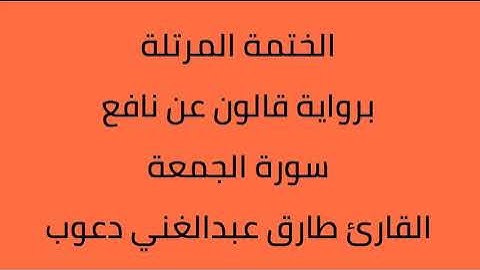 سورة الجمعة القارئ طارق عبدالغني دعوب برواية قالون عن نافع