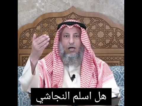 هل أسلم النجاشي الشيخ عثمان الخميس