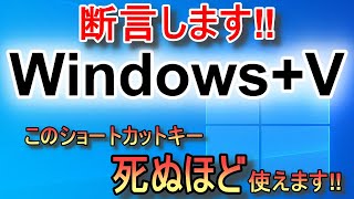 断言します！Windows+Vこのショートカットキーを知らないと損します【ショートカットキー解説】