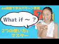 「もし〜だったらどうする？」の表現をマスターするための日常で使えるフレーズ15選【ほぼ英語で学ぶかんたんパターン表現】（日本語・英語字幕〜ON/OFF可）