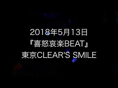 喜怒哀楽BEAT/東京CLEAR'S SMILE