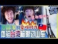 [中文字幕] 池昌旭挑战台湾极限游乐设施！求你要活着回来~ | Runningman