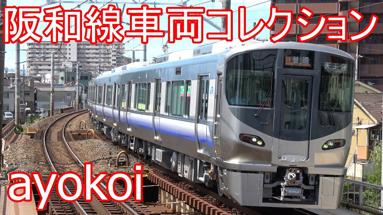 225系5100番台運用開始 阪和線車両コレクション 浅香駅 - YouTube