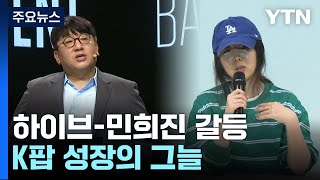 하이브-민희진 갈등으로 드러난 K팝 성장의 그늘 / YTN